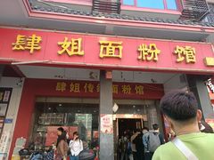 门面-肆姐面粉馆(坡子街店)