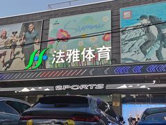 -法雅体育工厂店(皂君庙路店)