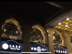 -巴扎美食·新疆菜·西域歌舞表演餐厅(新疆大厦店)