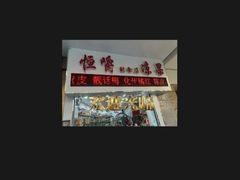 -民信老铺(华盖路店)