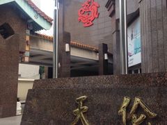 -北京王府井天伦王朝酒店