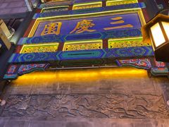 -德云社三庆园