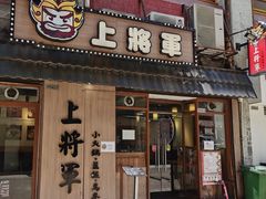 -上将军(广东大马路店)