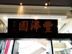 -丰泽园饭店(亚运村店)
