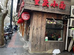 门面-丽影重庆小面(定西路店)