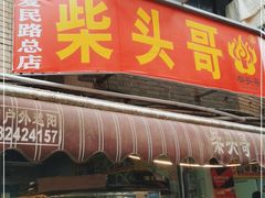 门面-柴头哥·牛肉火锅(爱民路店)