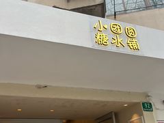 -小团圆糖水铺(襄阳南路店)