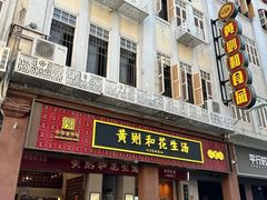 -黄则和花生汤(中山路店)