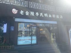 -老金陵·李氏鸭血粉丝汤(夫子庙店)