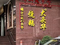 -黄连大头华烧鹅(萧地大马路店)