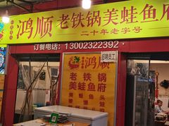 -鸿顺老铁锅美蛙鱼府(解放碑店)