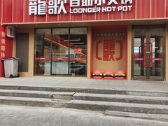 -龍歌自助小火锅(漳州二路爱购店)