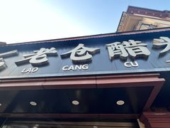 -老仓醋米线(万达店)
