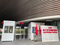 -上海市徐汇区口腔医院