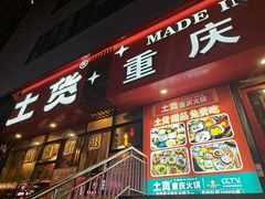 -山悦里 山野·鲜火锅(罗斯福广场店)