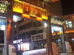 门面-清真.德枭炕肉店.青海菜(大新街夜市店)