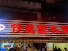 -汝萍传统蘸水菜(春华路总店)