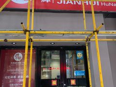 -建辉湖南土菜馆(南大街店)