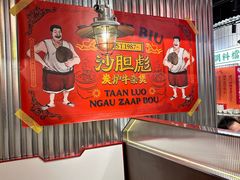 -沙胆彪炭炉牛杂煲(上海日月光广场店)