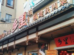 -乡里八闽·福州乡土菜(火车北站店)