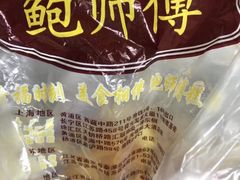 -鲍师傅糕点(春熙路店)