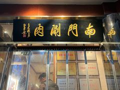 -南门涮肉(天坛店)