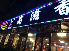 iphone_upload_pic-蜀滋香鲜鱼美蛙火锅(339店)