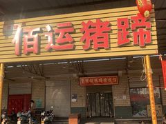 -佰运猪蹄(高陵店)