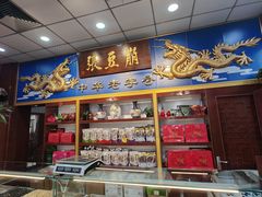 -崩豆张(古文化街店)