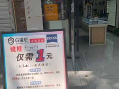 -创视镜匠眼镜管家(太升南路店)