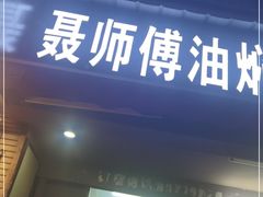 门面-聂师傅油焖大虾
