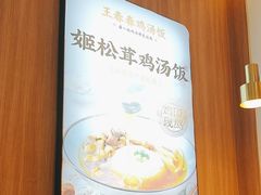 -王春春鸡汤饭(上海中海环宇城店)