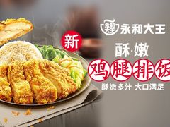 -永和大王(广渠店)
