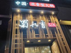 -蜀九香火锅(九眼桥店)
