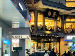 -怡园饭店-餐厅(四望亭店)