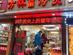 门面-方林富炒货店(武林路店)