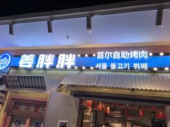 -姜胖胖首尔自助烤肉·蒸汽海鲜大排档(国瑞中心店)