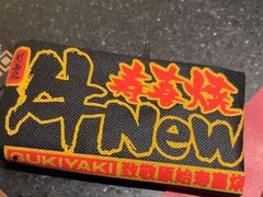 -牛New寿喜烧(新六百店)