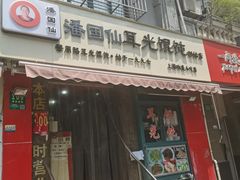 门面-潘国仙耳光馄饨(黄家阙路店)