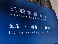 -三联韬奋书店(宽窄巷子店)