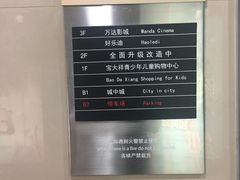 -万达广场-停车场