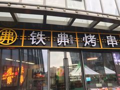 -许哥东北烧烤·铁丳烤串·宫后夹肉(繁花中心店)
