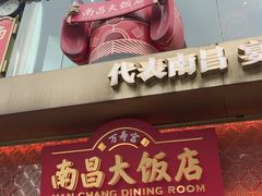 -南昌大饭店·非遗南昌菜(万寿宫店)