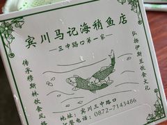 -宾川海稍鲜鱼店(第一家海稍鲜鱼店)