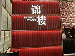 -锦楼·臻选新杭帮(杭州中心店)