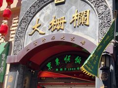 -北京前门大栅栏