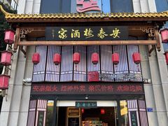 -安泰楼·佛跳墙创始人·传统闽味早茶·酒楼(三坊七巷闽菜地标店)