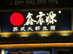 -鑫震源·苏式大虾生煎(山塘街店)
