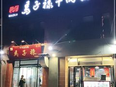 门面-兰州马子禄牛肉面(文景公园店)