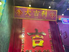 -大吉利·潮汕牛肉火锅(河西店)